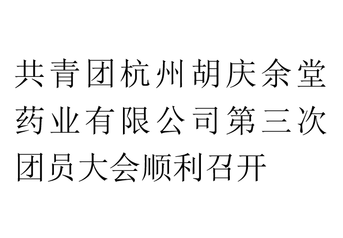 共青团杭州713贵宾会官网药业有限公司第三次团员大会顺利召开