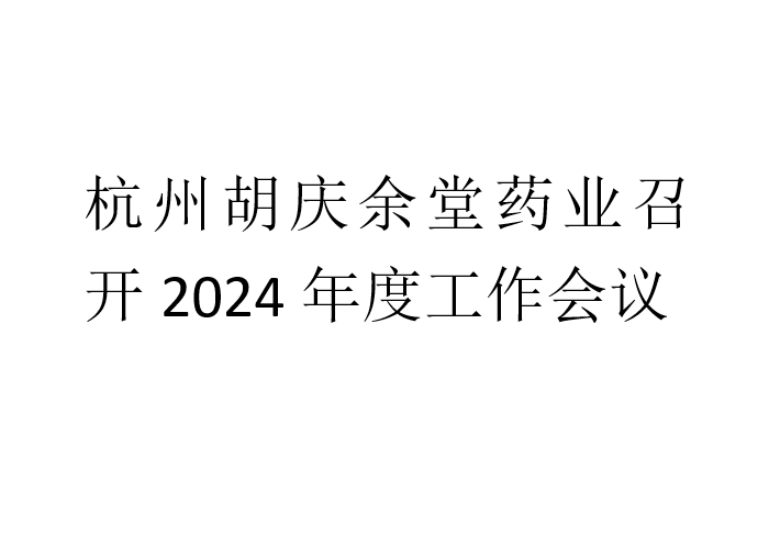 杭州713贵宾会官网药业召开2024年度工作会议