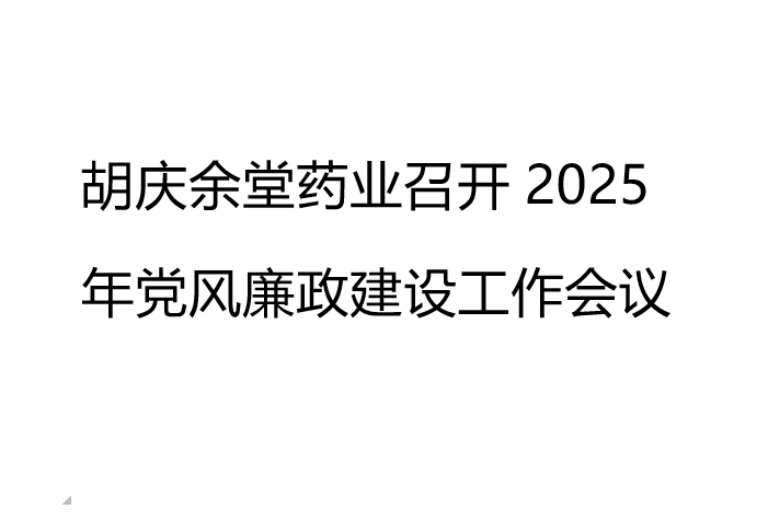 713贵宾会官网药业召开2025年党风廉政建设工作会议